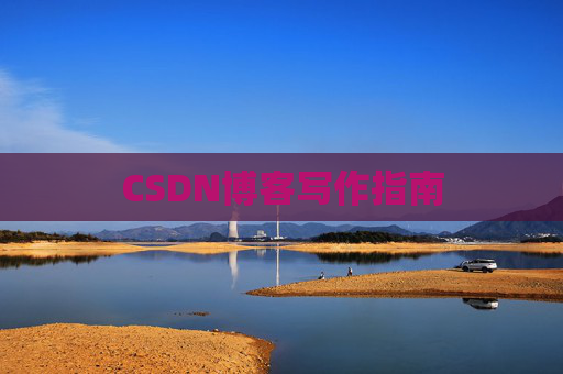 CSDN博客写作指南