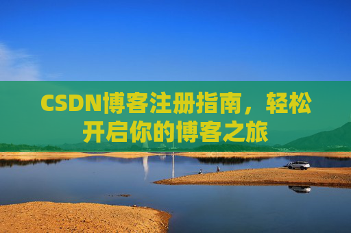CSDN博客注册指南，轻松开启你的博客之旅